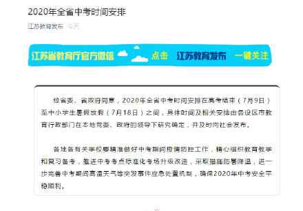 2019中考時間 江蘇中考時間是幾月幾號？2020年江蘇中考時間安排通知全文