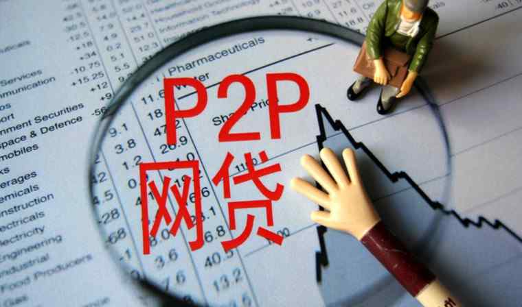 p2p良性退出案例 良性退出本金能回來嗎 良性退出回款要多久