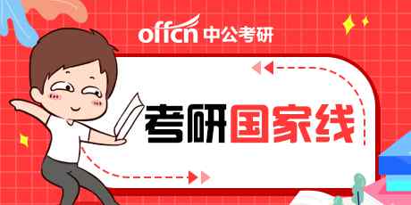 mba什么時候出成績 考研國家線是什么 2020考研國家線分?jǐn)?shù)是多少什么時候公布成績