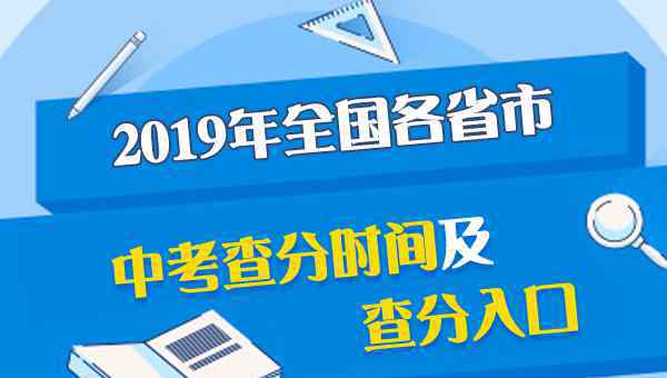  2019年福建省中考成績什么時候出來