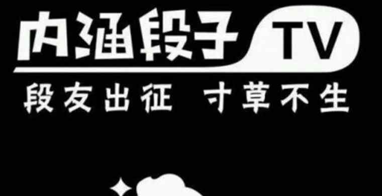 內(nèi)涵段子為什么被封 內(nèi)涵段子被封禁要幾天才能解除 被封原因曝光