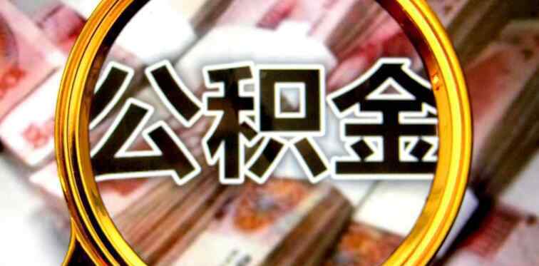 2019公積金提取新政策 2019公積金提取新政策 住房公積金提取出來會(huì)后悔