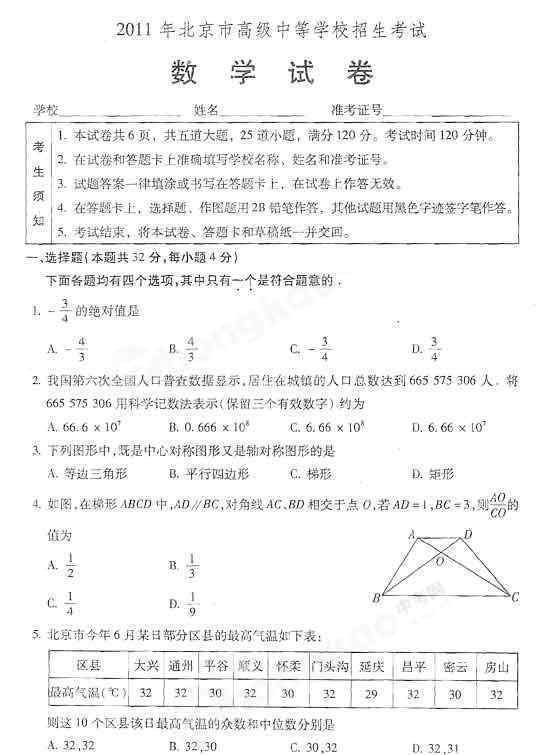 2011北京中考數(shù)學(xué) 北京中考數(shù)學(xué)試題（2011 含答案）