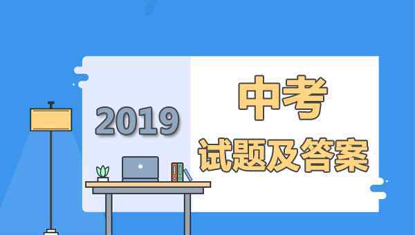  2019年安徽中考數(shù)學(xué)試卷及答案