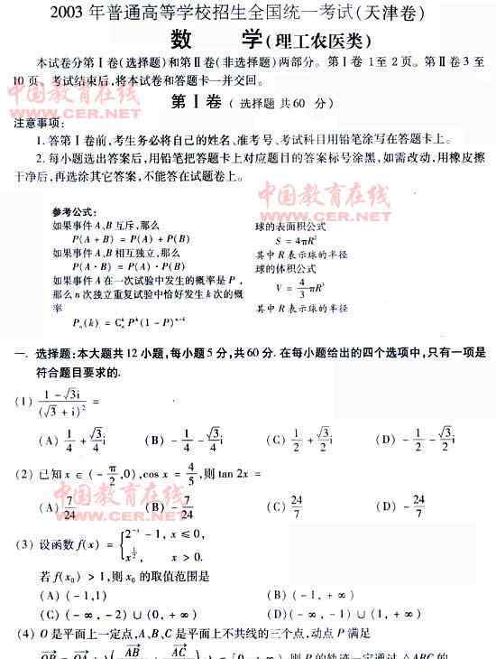 2003年高考數(shù)學(xué)慘案 2003年高考真題及答案（天津卷理科數(shù)學(xué)）