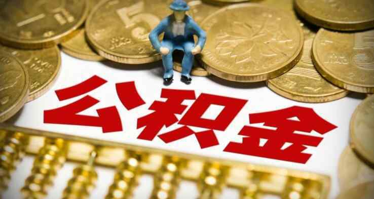 2018公積金貸款額度表 公積金貸款條件 2018公積金貸款額度表