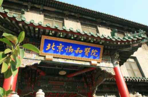 北京十大醫(yī)院排名 中國(guó)十強(qiáng)醫(yī)院榜單排名，中國(guó)醫(yī)學(xué)科學(xué)院北京協(xié)和醫(yī)院知名度很高