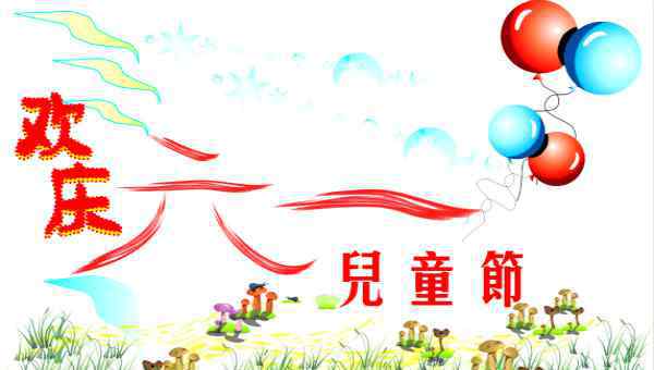  幼兒園六一兒童節(jié)祝福句子【三篇】