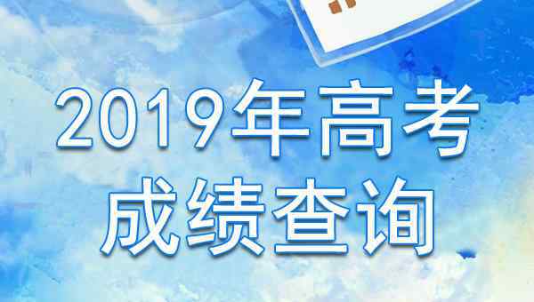  2019年遼寧高考成績什么時候出