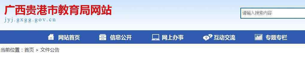  2019年廣西省貴港市普通高中招生計(jì)劃的通知