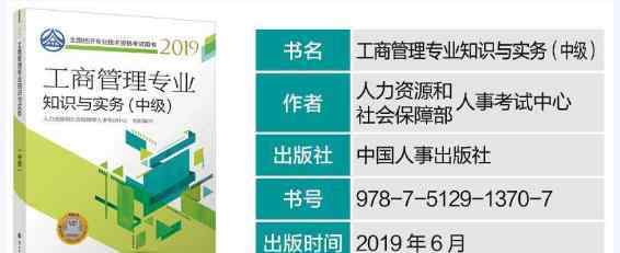  2019年中級經(jīng)濟(jì)師《工商管理專業(yè)知識(shí)與實(shí)務(wù)》考試教材已公布