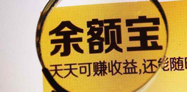 余額寶是保本的嗎 余額寶是保本的嗎 2019余額寶會虧損本金嗎