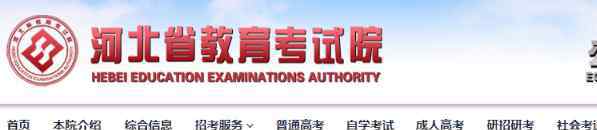  2019年河北省普通高校招生本科二批三征集志愿時間：為8月2日12時-8月4日9時