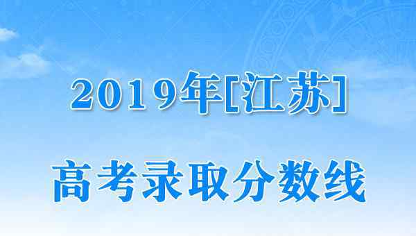  江蘇2019年高考錄取控制分數(shù)線（已公布）