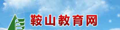  2019年遼寧鞍山科技特長生入圍考生名單