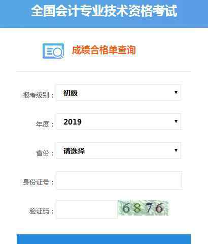  2019年初級會計職稱合格證書查詢?nèi)肟谝验_通
