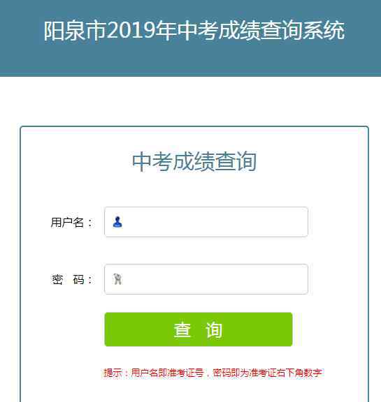  陽(yáng)泉市招生考試網(wǎng)中考查分：2019年山西陽(yáng)泉中考成績(jī)查詢(xún)?nèi)肟谝验_(kāi)通