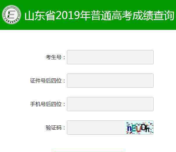  山東省教育招生考試院：2019年山東高考成績查詢?nèi)肟冢ㄕ介_通）