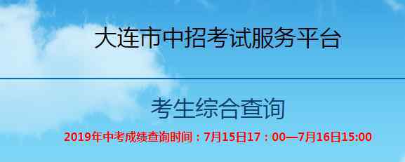  大連招生考試網(wǎng)中考查分：2019年遼寧大連中考成績(jī)查詢(xún)?nèi)肟谝验_(kāi)通