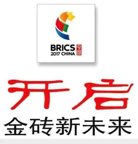 金磚五國峰會 聚焦第九屆金磚國家峰會丨開啟“金磚”新未來