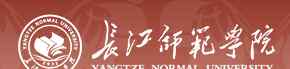  重慶長江師范學院2019錄取結果查詢