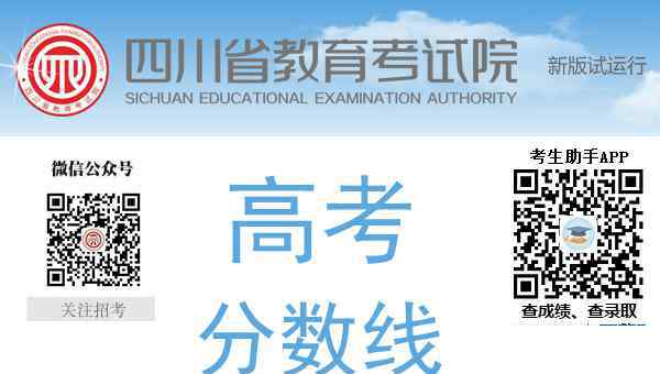  2019年四川高考分?jǐn)?shù)線【已公布】