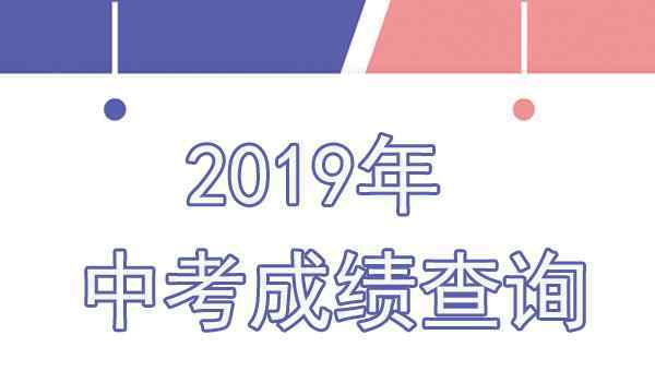  秦皇島市教育考試院查分：2019年河北秦皇島中考成績查詢?nèi)肟凇疽验_通】