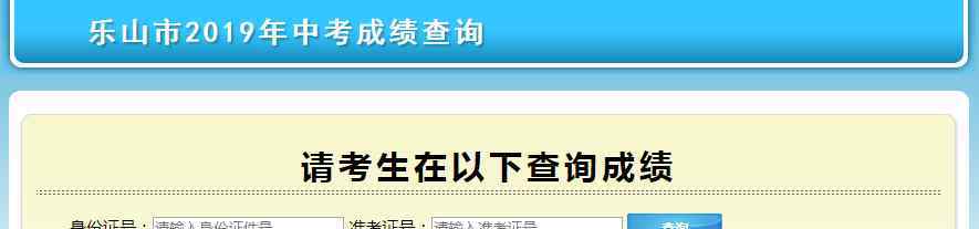  樂山市招生考試網(wǎng)中考查分：2019年四川樂山中考成績查詢?nèi)肟?> </div> <div   id=