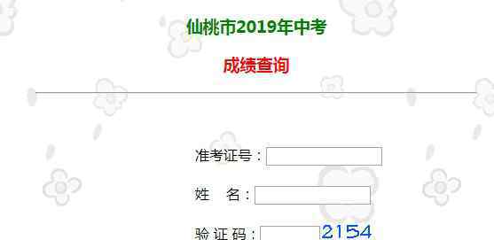  仙桃市教育局中考查分：2019年湖北仙桃中考成績查詢?nèi)肟谝验_通