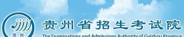  貴州省2019年藝術(shù)類錄取分?jǐn)?shù)線（已公布）