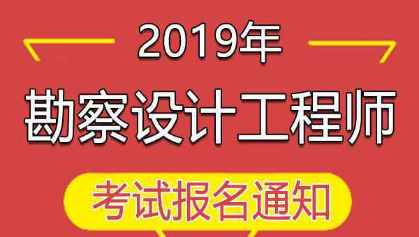  2019年福建一級注冊結(jié)構(gòu)工程師執(zhí)業(yè)資格考試報名通知