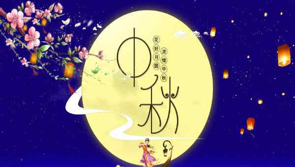  中秋節(jié)群發(fā)簡短祝福語