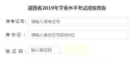  2019年湖南常德學(xué)業(yè)水平考試成績(jī)查詢?nèi)肟?點(diǎn)擊進(jìn)入