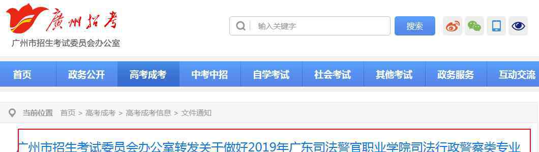  2019年廣東司 法警官職業(yè)學院行政警察類專業(yè)招生工作的通知