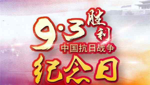  2019年9月3日抗戰(zhàn)勝利紀(jì)念日活動方案專題