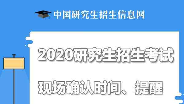  2020年考研現(xiàn)場(chǎng)確認(rèn)時(shí)間、地點(diǎn)及流程【附各省現(xiàn)場(chǎng)確認(rèn)時(shí)間】