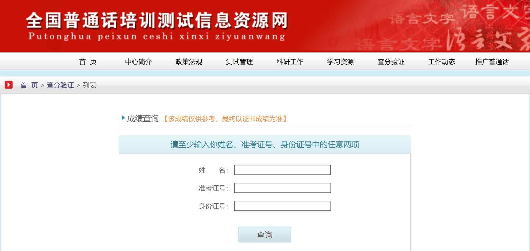  2019普通話成績查詢?nèi)肟冢簳逞跃W(wǎng)和全國普通話培訓(xùn)測試信息資源網(wǎng)
