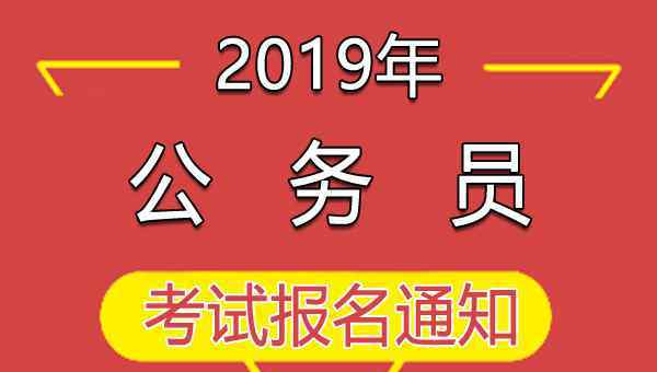  2019下半年四川德陽市公開考試錄用公務員的公告