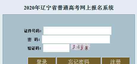  2020年遼寧省普通高考網(wǎng)上報(bào)名系統(tǒng)已開通 點(diǎn)擊進(jìn)入