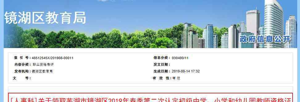  2019年春季安徽蕪湖鏡湖區(qū)第二次教師資格證書領(lǐng)取通知