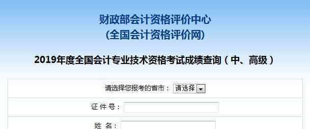  2019年江蘇鹽城中級(jí)會(huì)計(jì)職稱成績(jī)查詢?nèi)肟谝验_通（全國(guó)會(huì)計(jì)資格評(píng)價(jià)網(wǎng)）