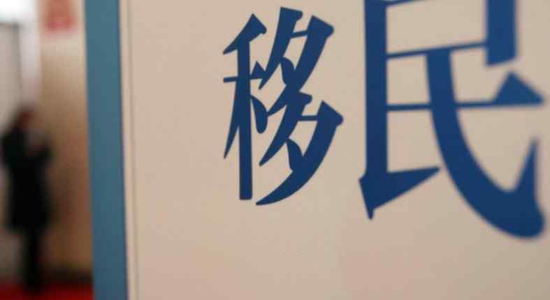 移民哪國(guó)最好 移民去哪個(gè)國(guó)家最好 適合移民的國(guó)家排行榜