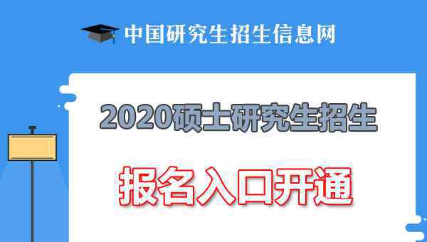  2020年考研報(bào)名入口已正式開通 報(bào)名時(shí)間為10月10日至27日