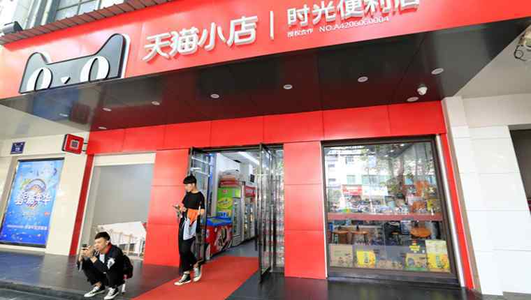 天貓小店值得加盟嗎 天貓小店加盟費(fèi)多少錢 天貓小店加盟條件有哪些