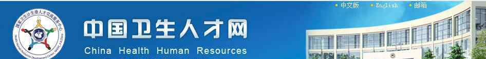  2020年內(nèi)蒙古衛(wèi)生專業(yè)技術(shù)資格考試報(bào)名網(wǎng)站：中國衛(wèi)生人才網(wǎng)www.21wecan.com