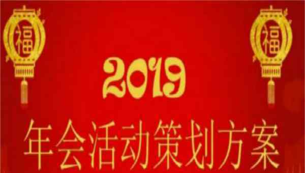  2019年會活動策劃方案十篇