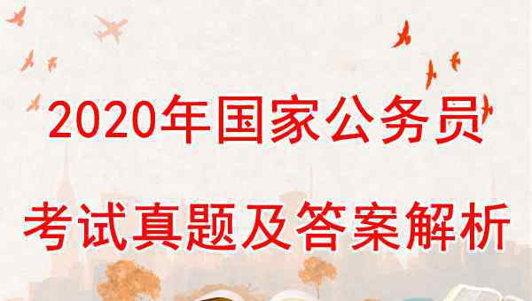  2020年國考行測真題：數(shù)量關(guān)系（地市級）