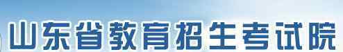  2020年山東藝術(shù)聯(lián)考成績查詢?nèi)肟?點擊進入