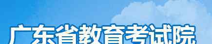  2020年廣東藝術聯(lián)考成績查詢入口 點擊進入