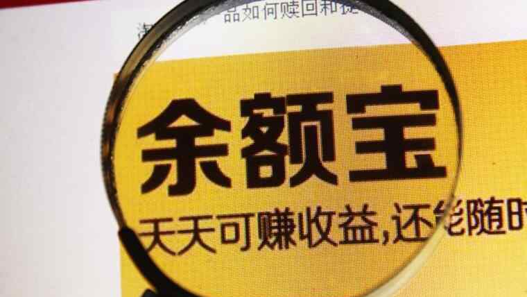 余額寶每萬份收益 余額寶收益率跌慘了 每萬份收益只剩8毛錢左右